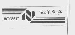 南洋皇亭   NYHT