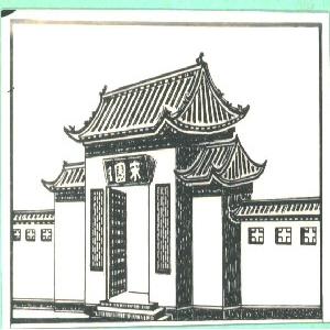 宋园