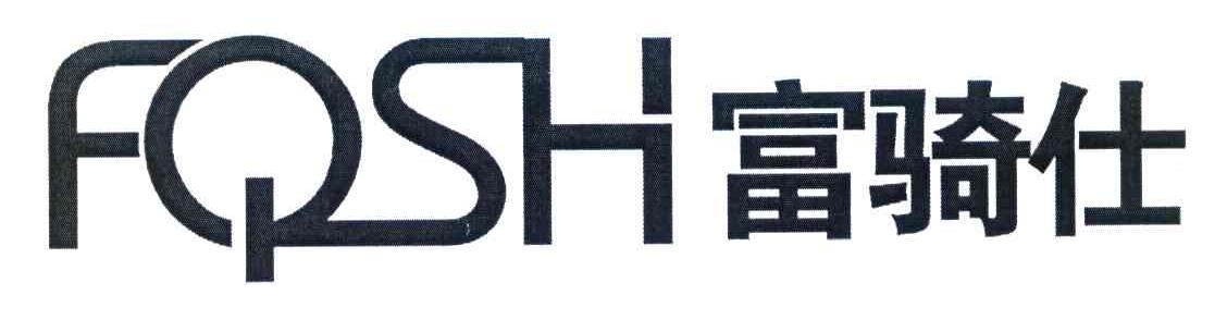 富骑仕 FQSH