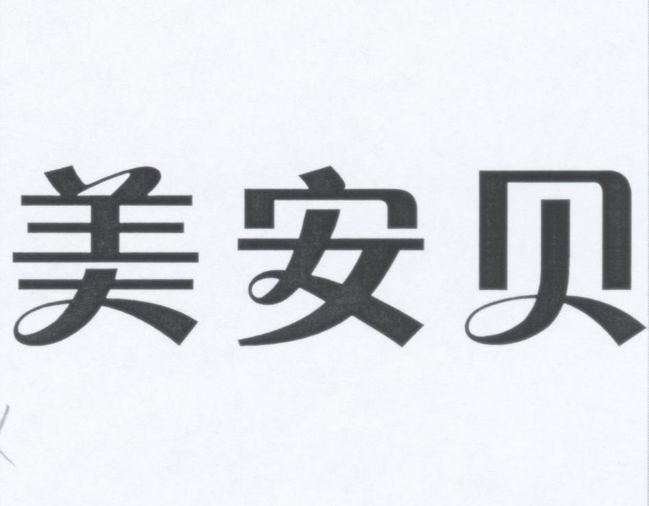 美安贝