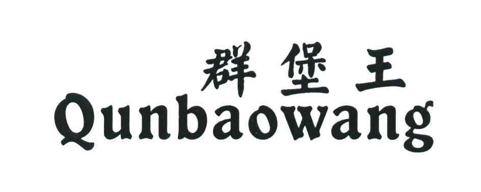 群堡王