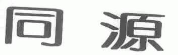 同源