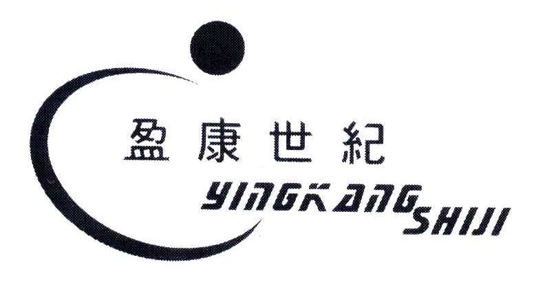 盈康世纪