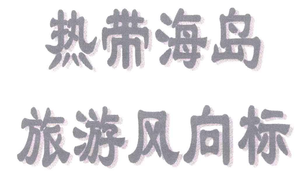 热带海岛旅游风向标