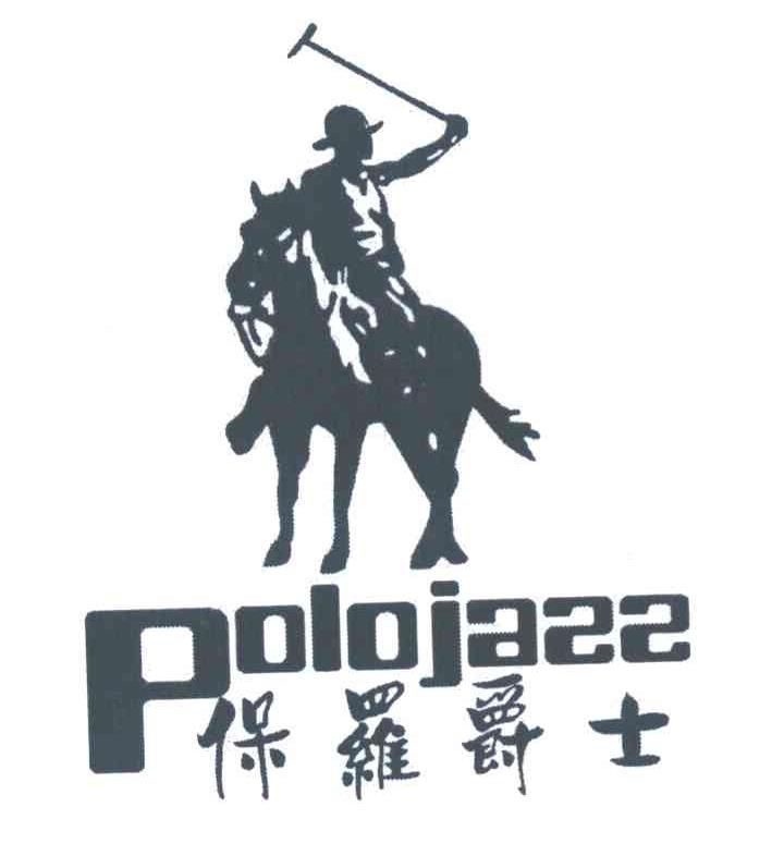 保罗爵士 POLOJAZZ