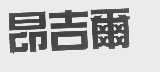 昂吉尔