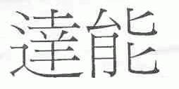 达能