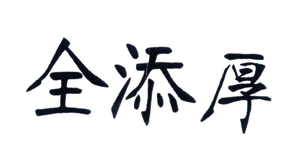 全添厚