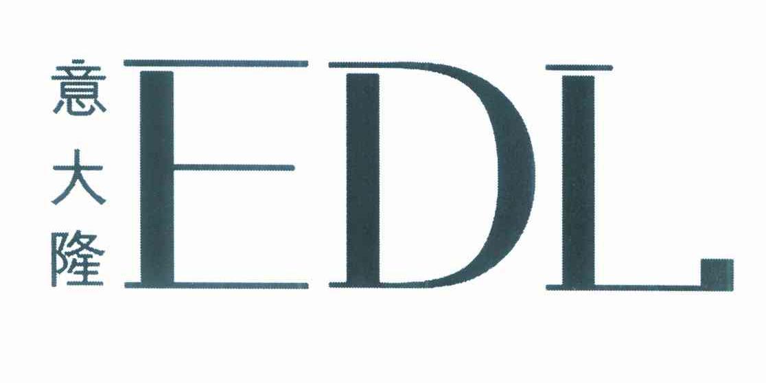 意大隆 EDL