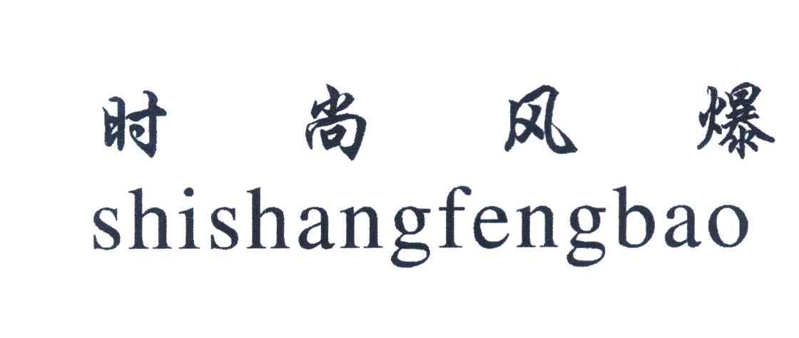 时尚风爆