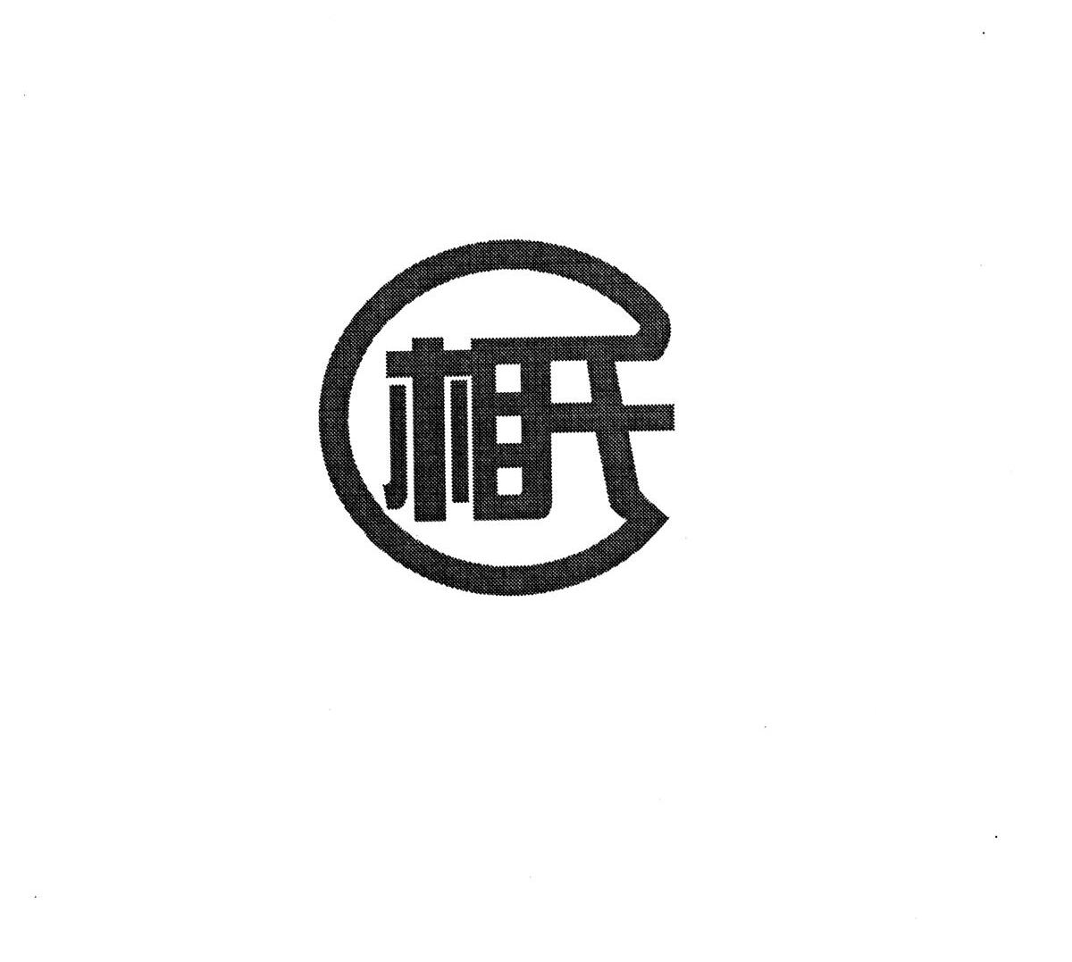 相氏