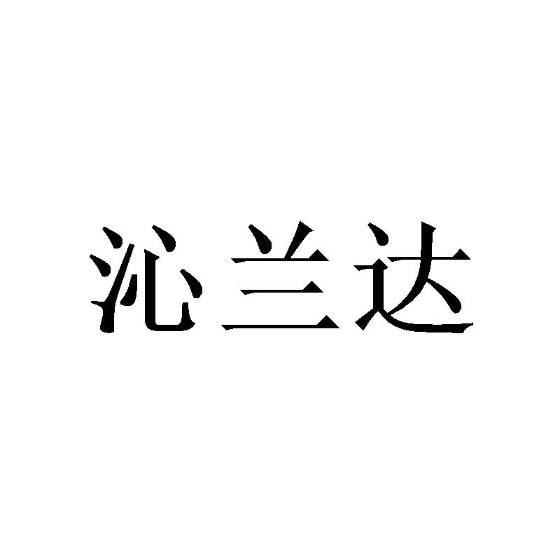 沁兰达