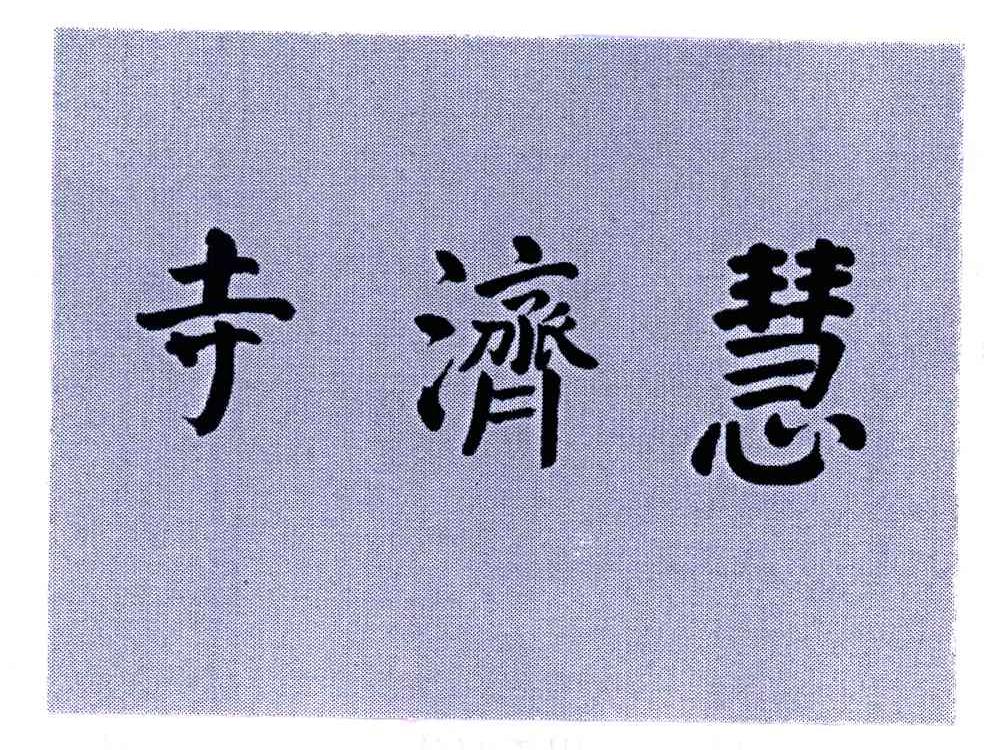 寺济慧