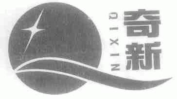 奇新