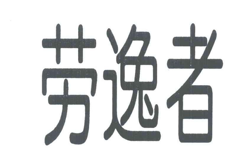劳逸者