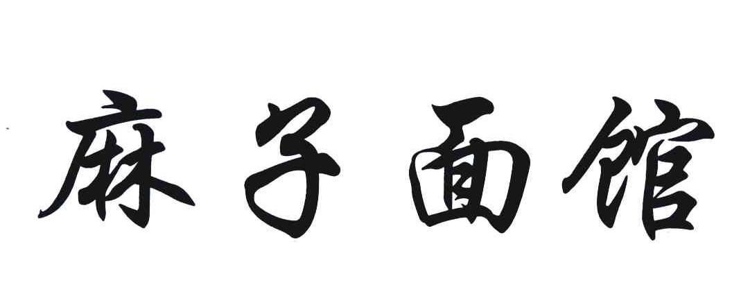 麻子面馆