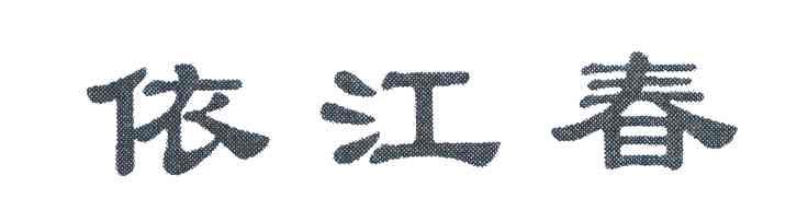 依江春