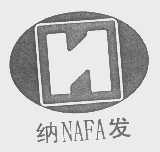 纳发