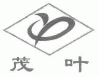 茂叶