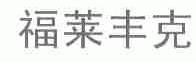 福莱丰克