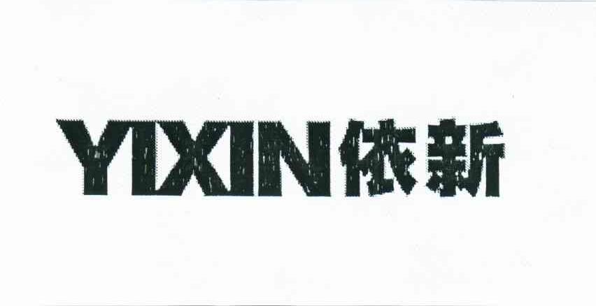 依新