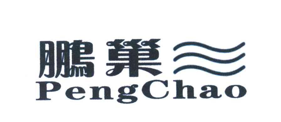 鹏巢