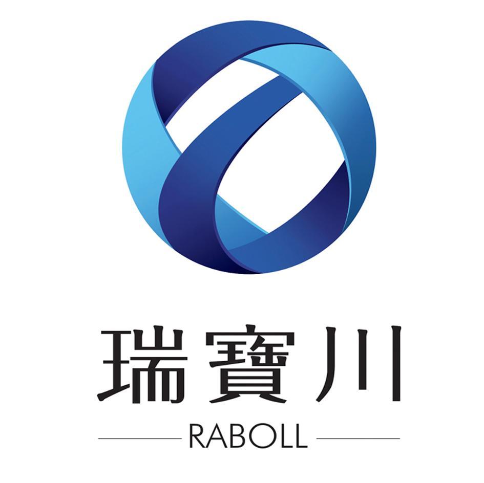 瑞宝川 RABOLL