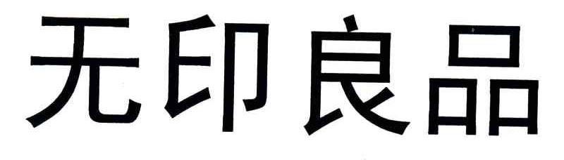 无印良品