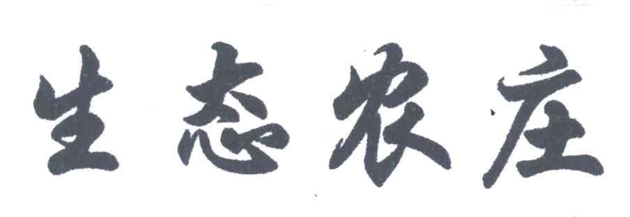 生态农庄