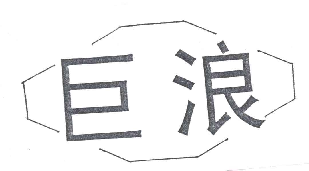 巨浪