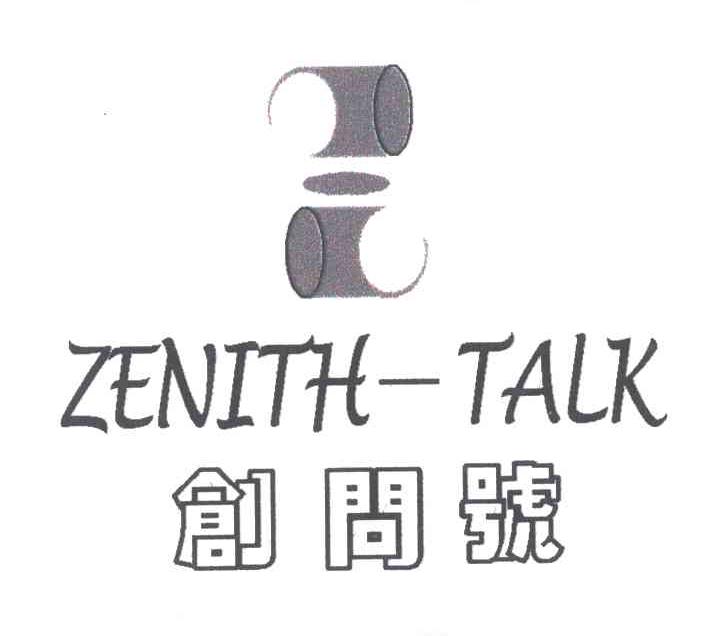 创问号;ZENITH TALK
