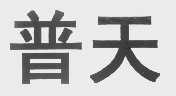 普天