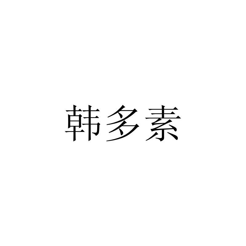 韩多素
