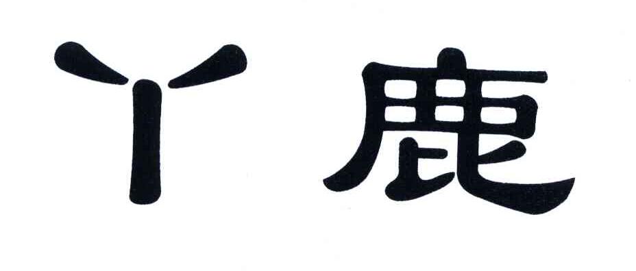 丫鹿