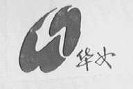 华女