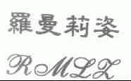 罗曼莉姿;RMLZ