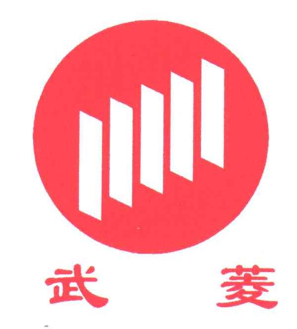 武菱