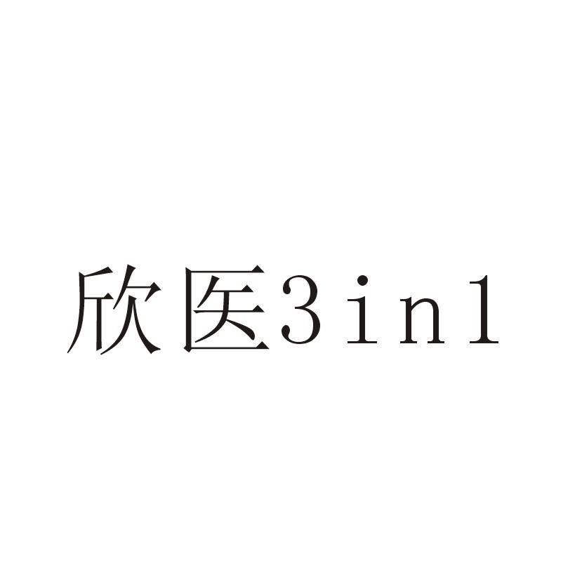 欣医3IN1