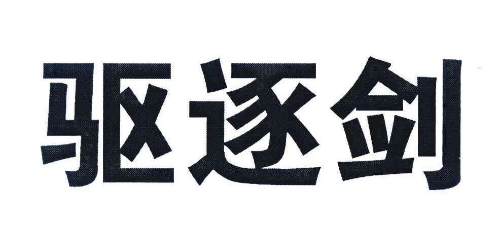 驱逐剑