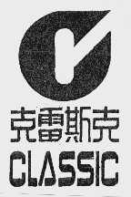 克雷斯克  CLASSIC