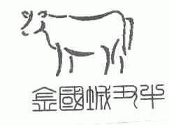 金国城丑牛