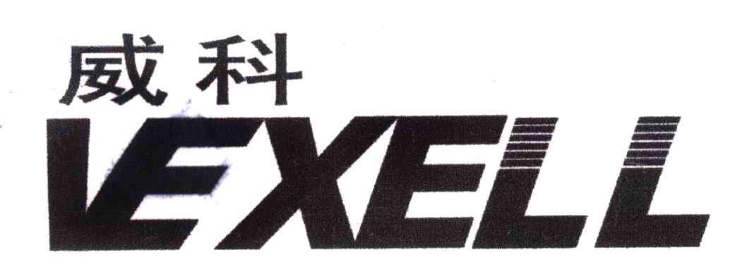 威科;VEXELL