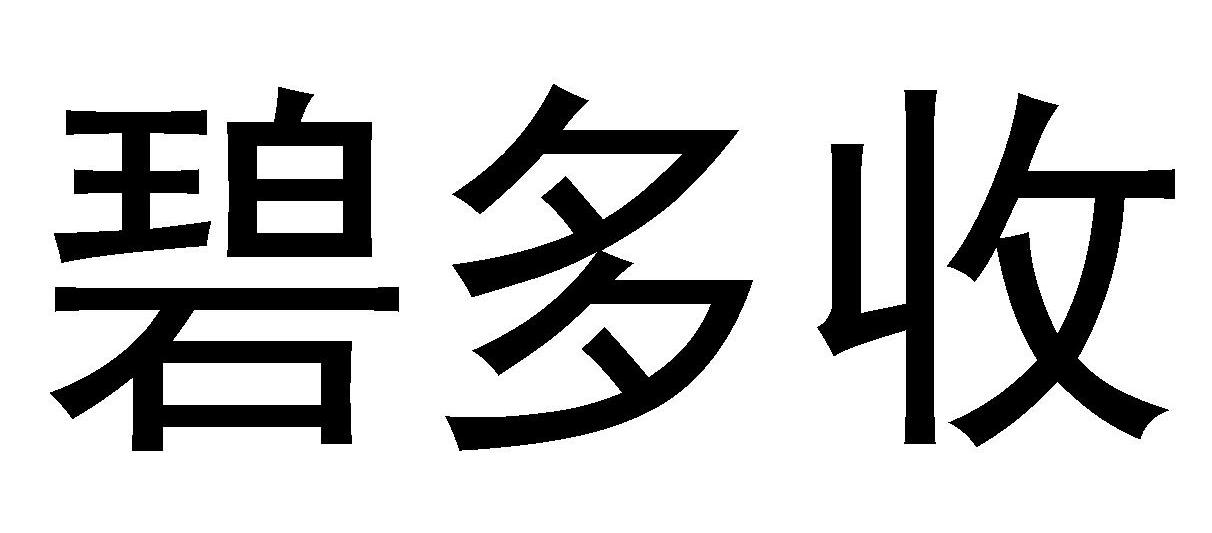 碧多收