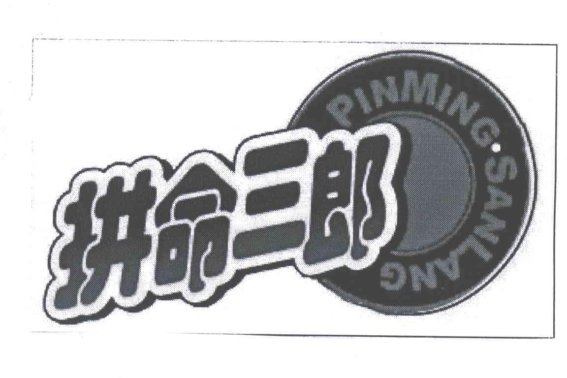 拼命三郎