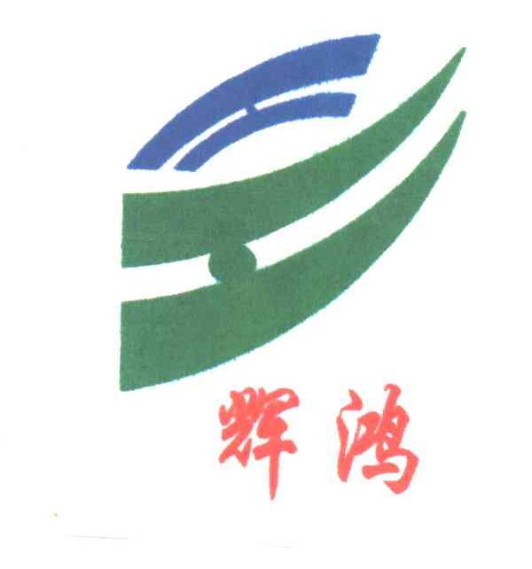 辉鸿