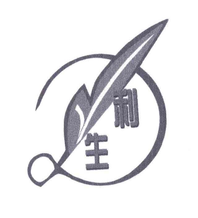 利生