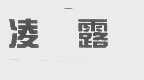 凌露