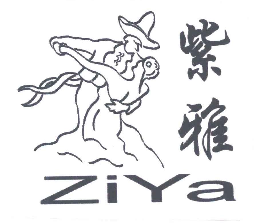 紫雅