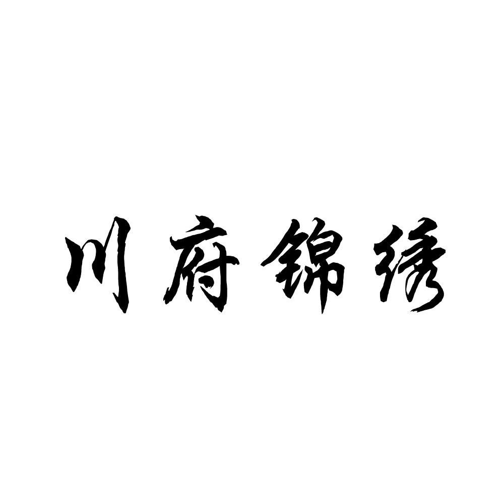 川府锦绣