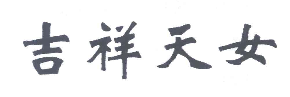 吉祥天女